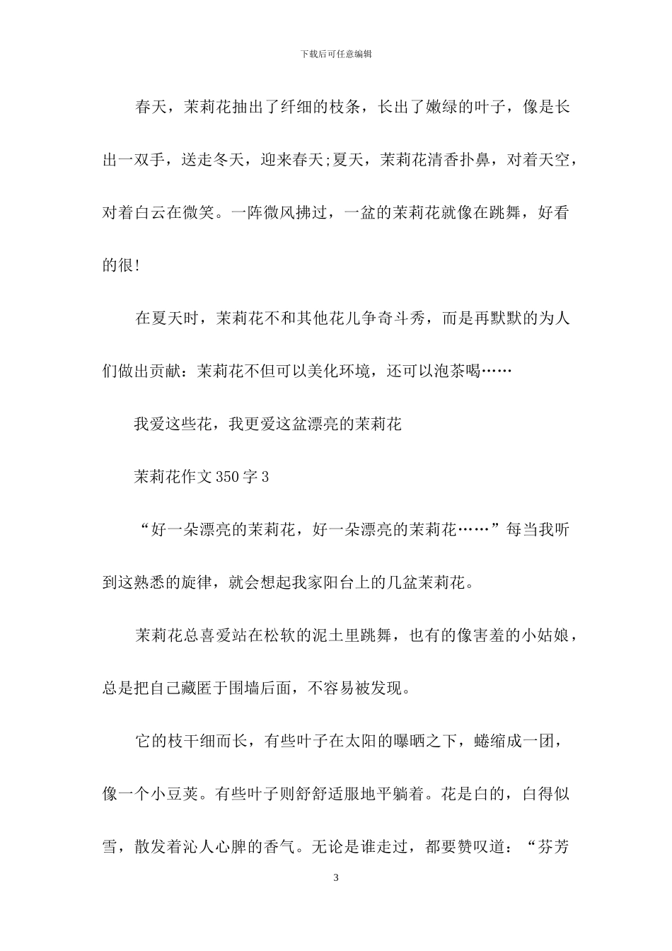 茉莉花作文350字_第3页