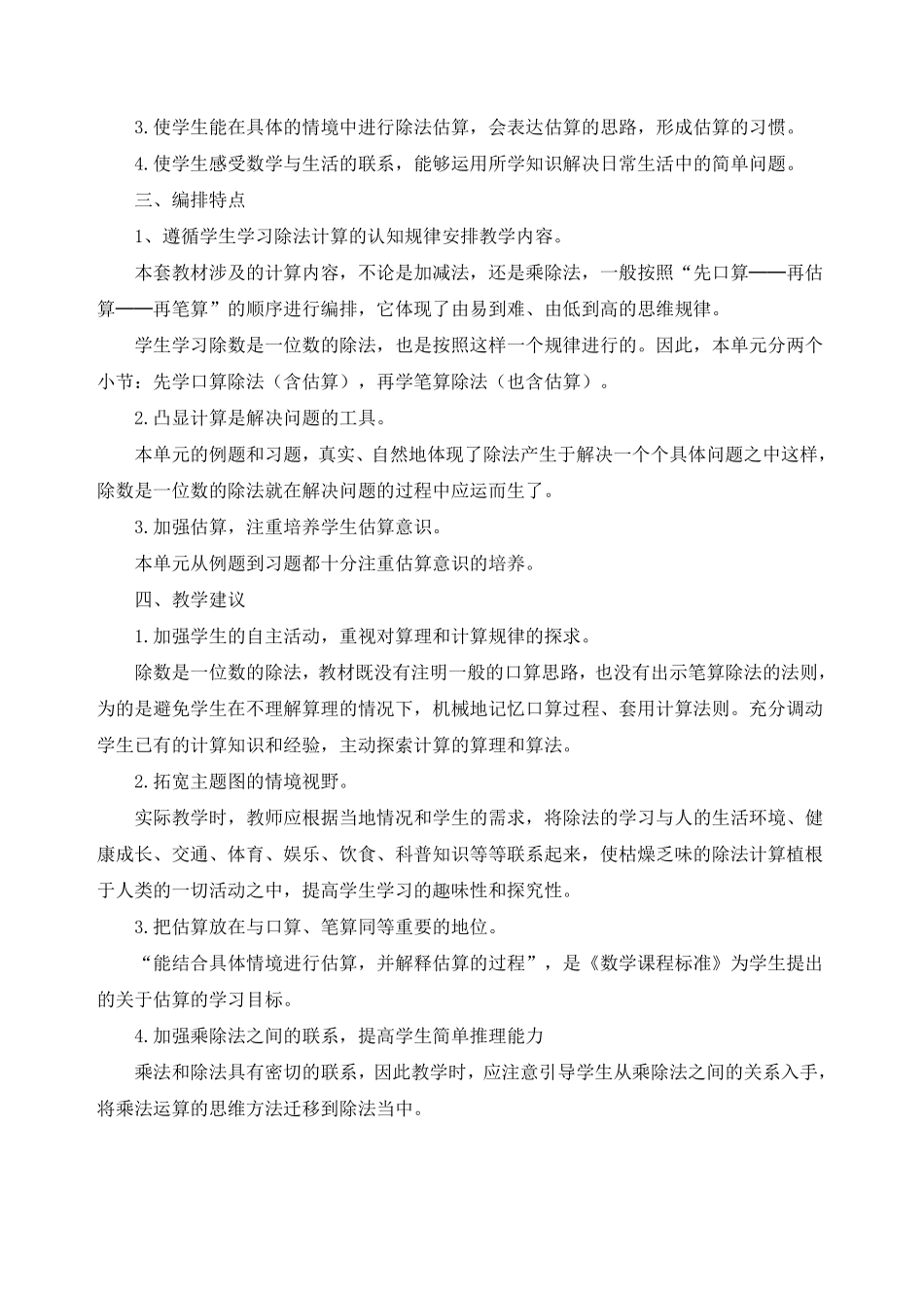 人教版小学数学三年级下册第二单元教学设计(带单元计划)_第2页