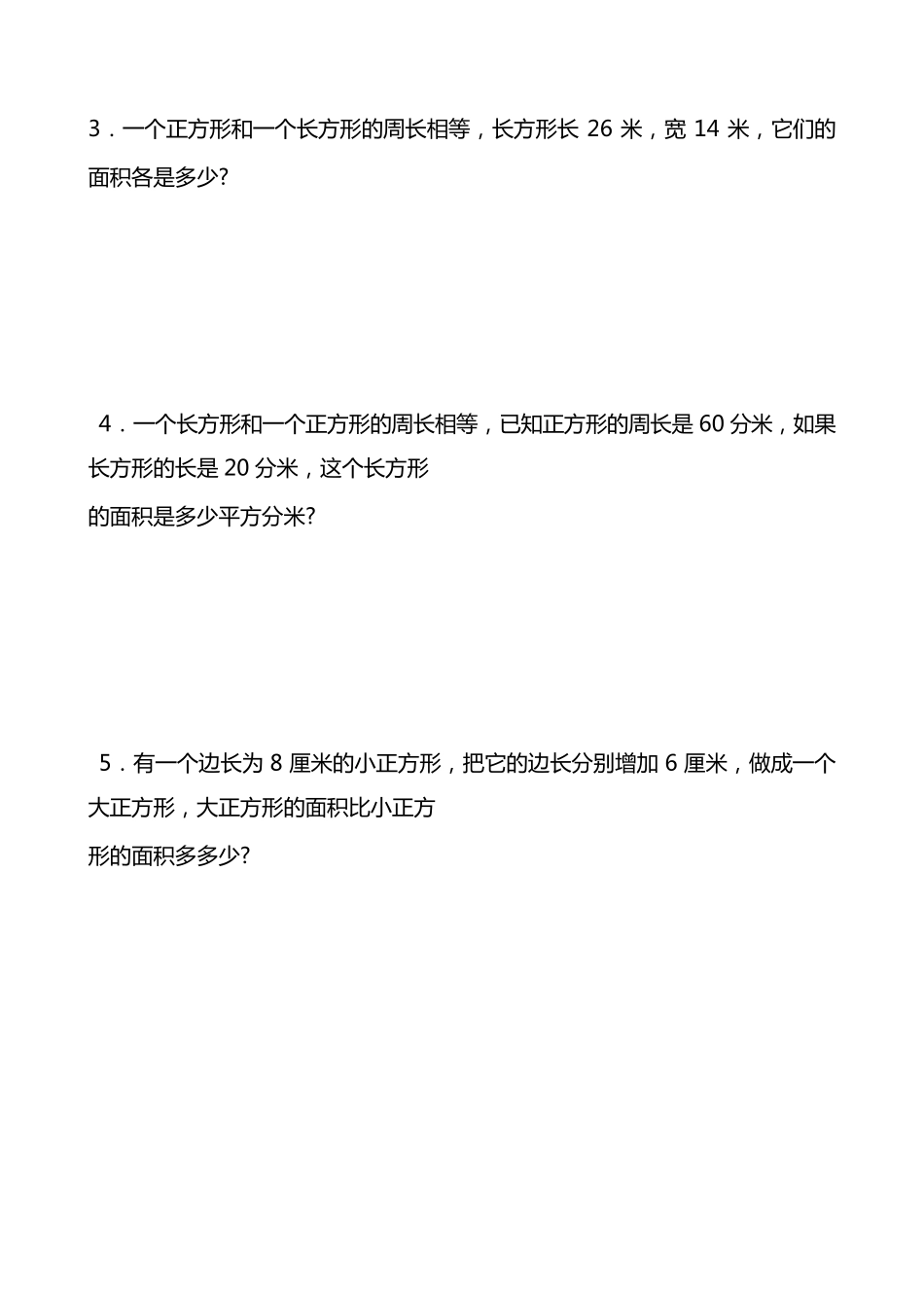 人教版小学数学三年级下册第五单元(面积)练习题_第3页