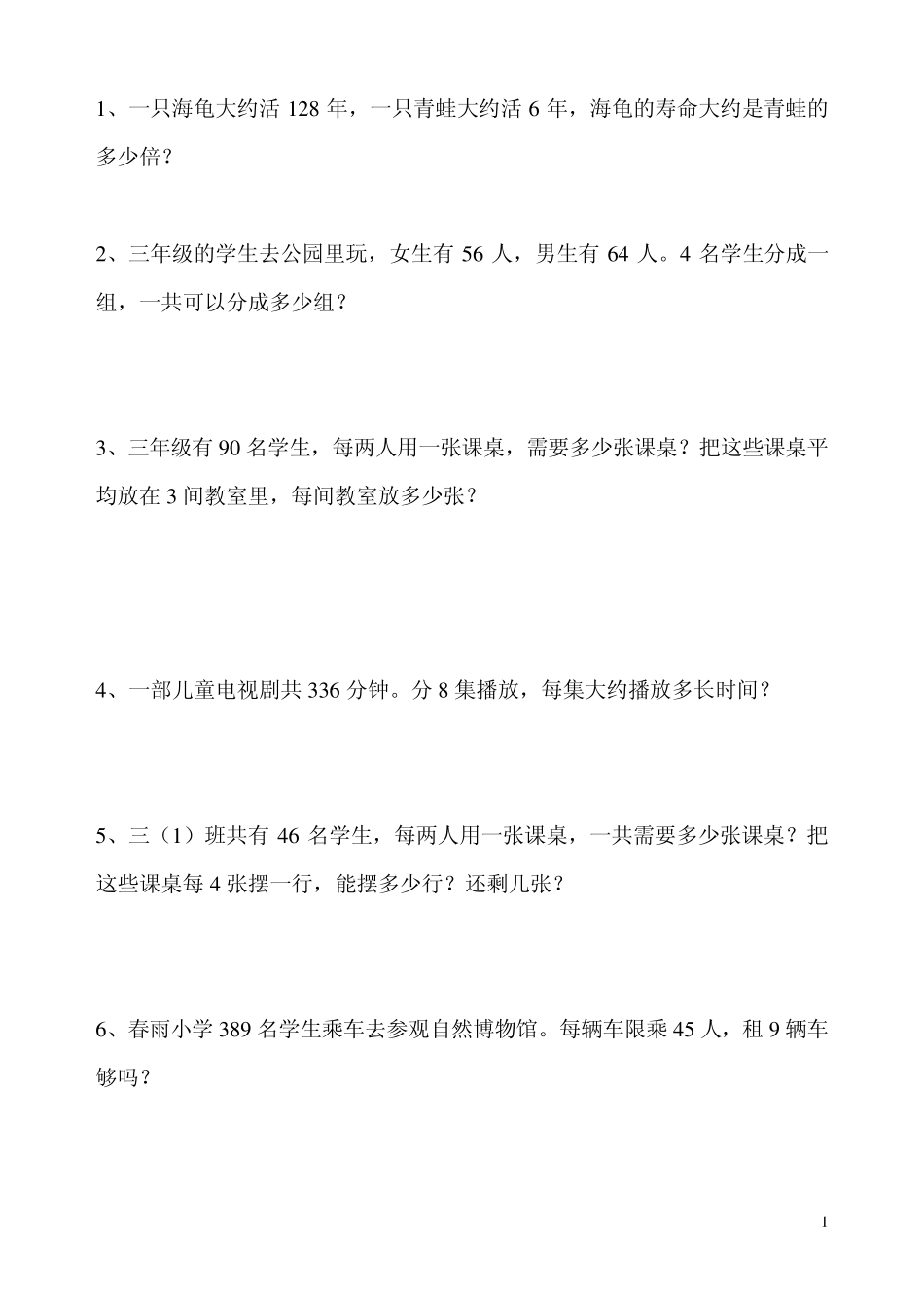 人教版小学数学三年级下册课本应用题_第1页