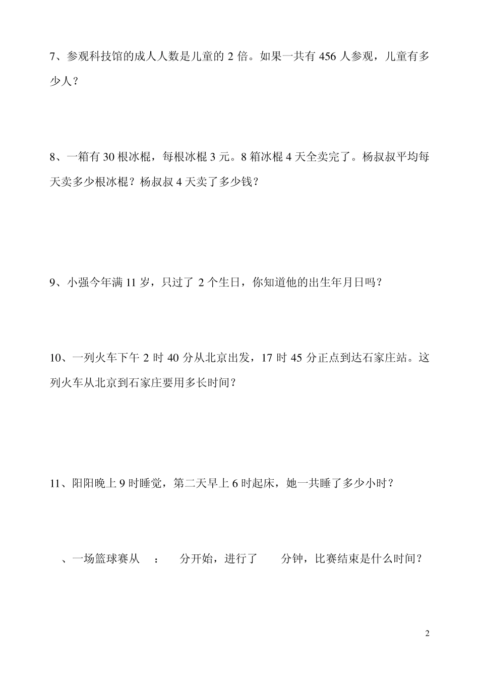 人教版小学数学三年级下册课本应用题_第2页