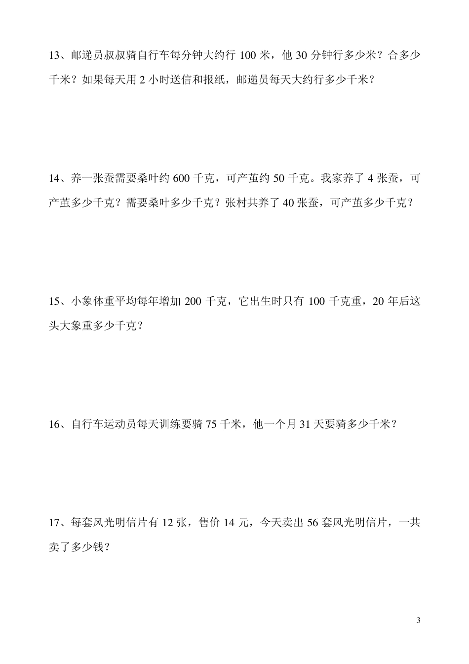 人教版小学数学三年级下册课本应用题_第3页