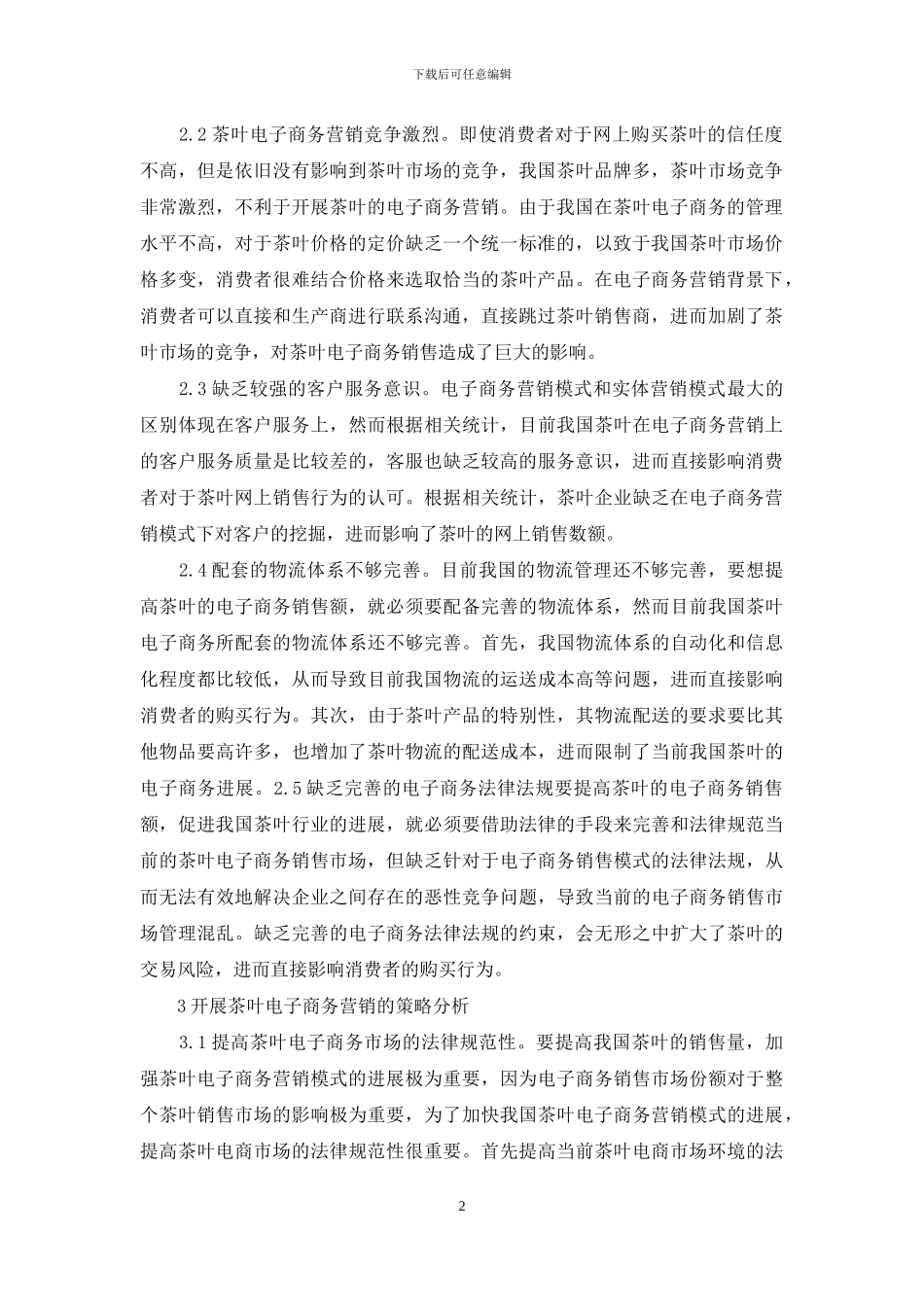 茶叶电子商务营销模式与策略研究_第2页