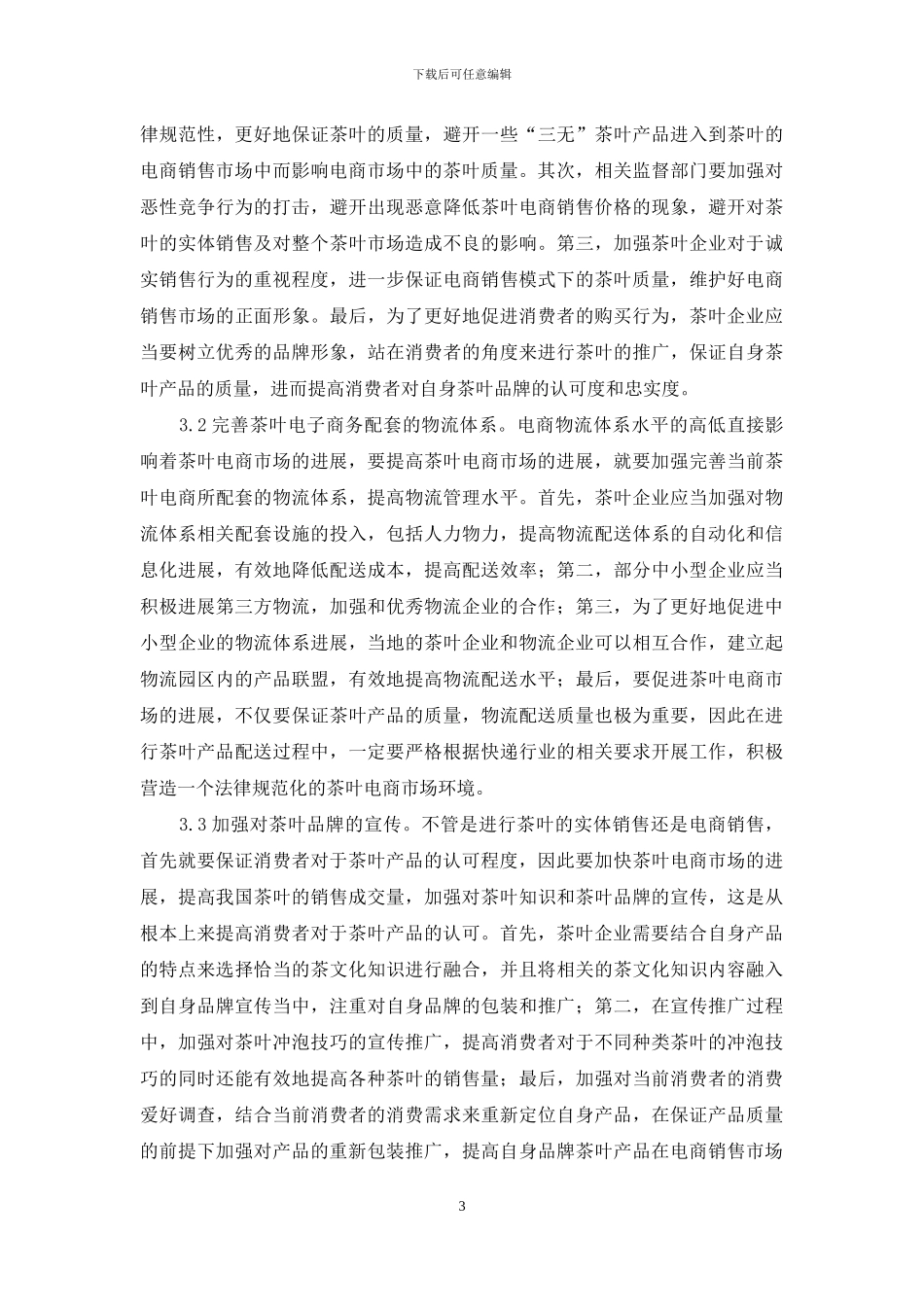 茶叶电子商务营销模式与策略研究_第3页