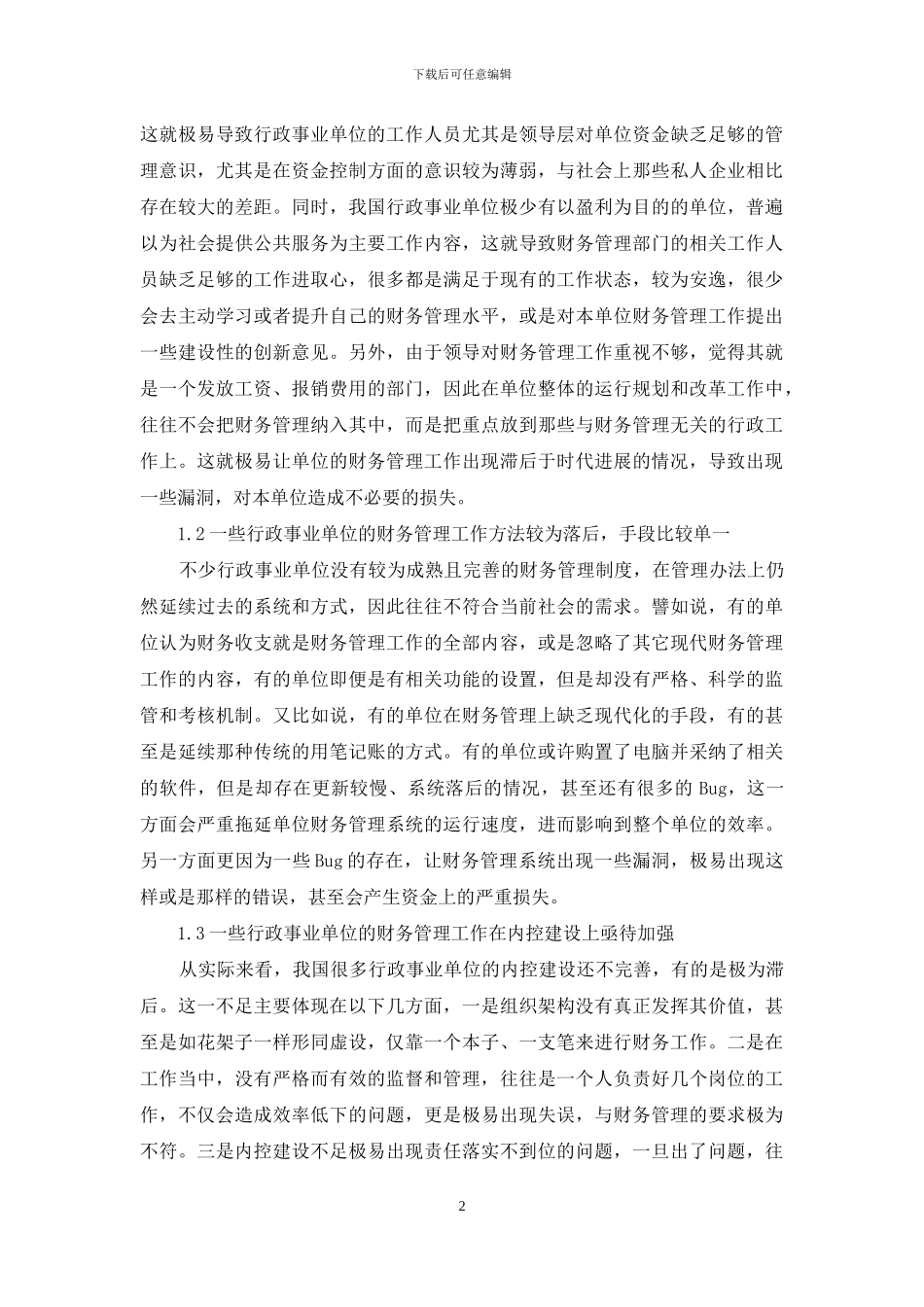 茶思维在行政事业单位财务管理上探究_第2页