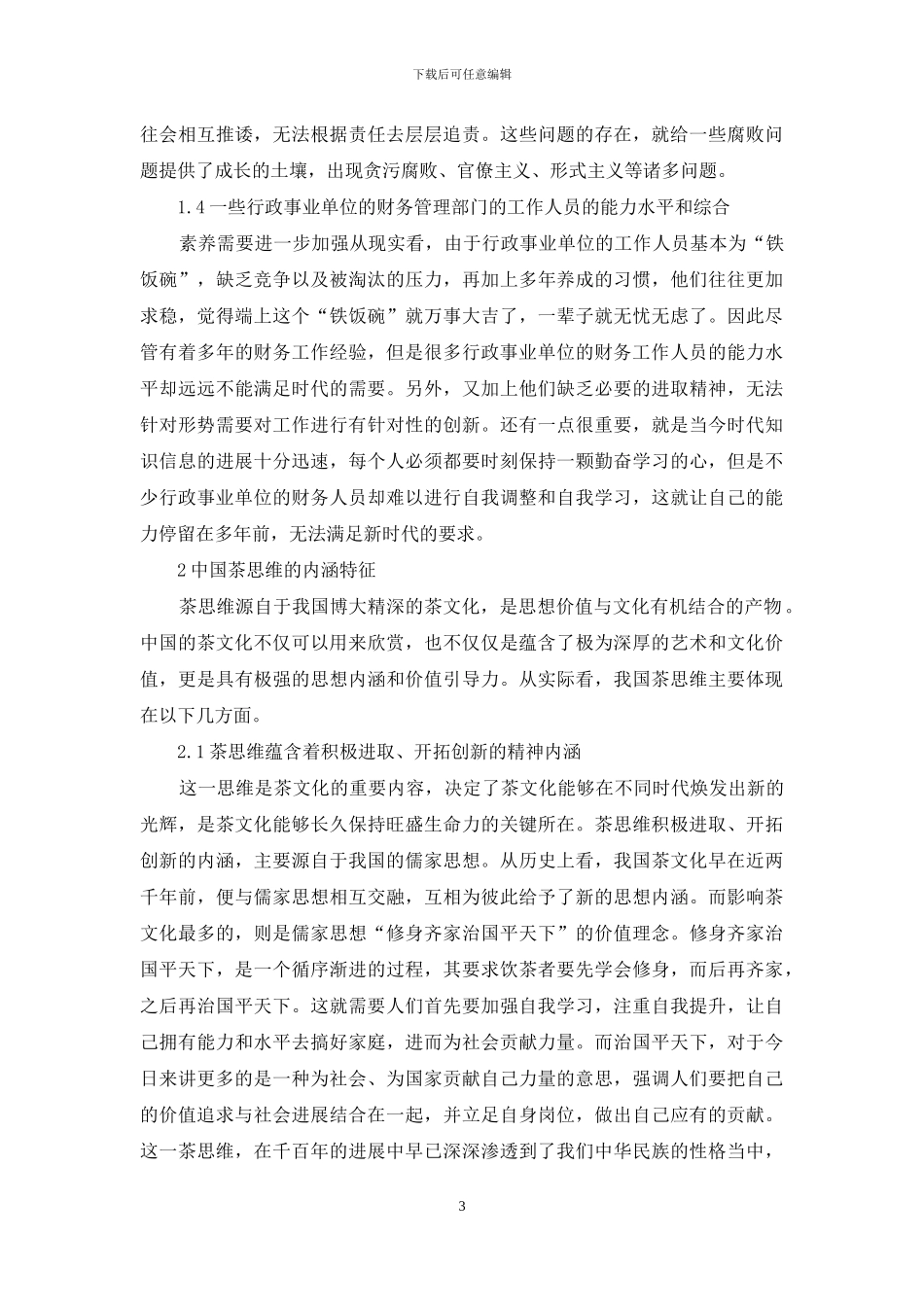 茶思维在行政事业单位财务管理上探究_第3页