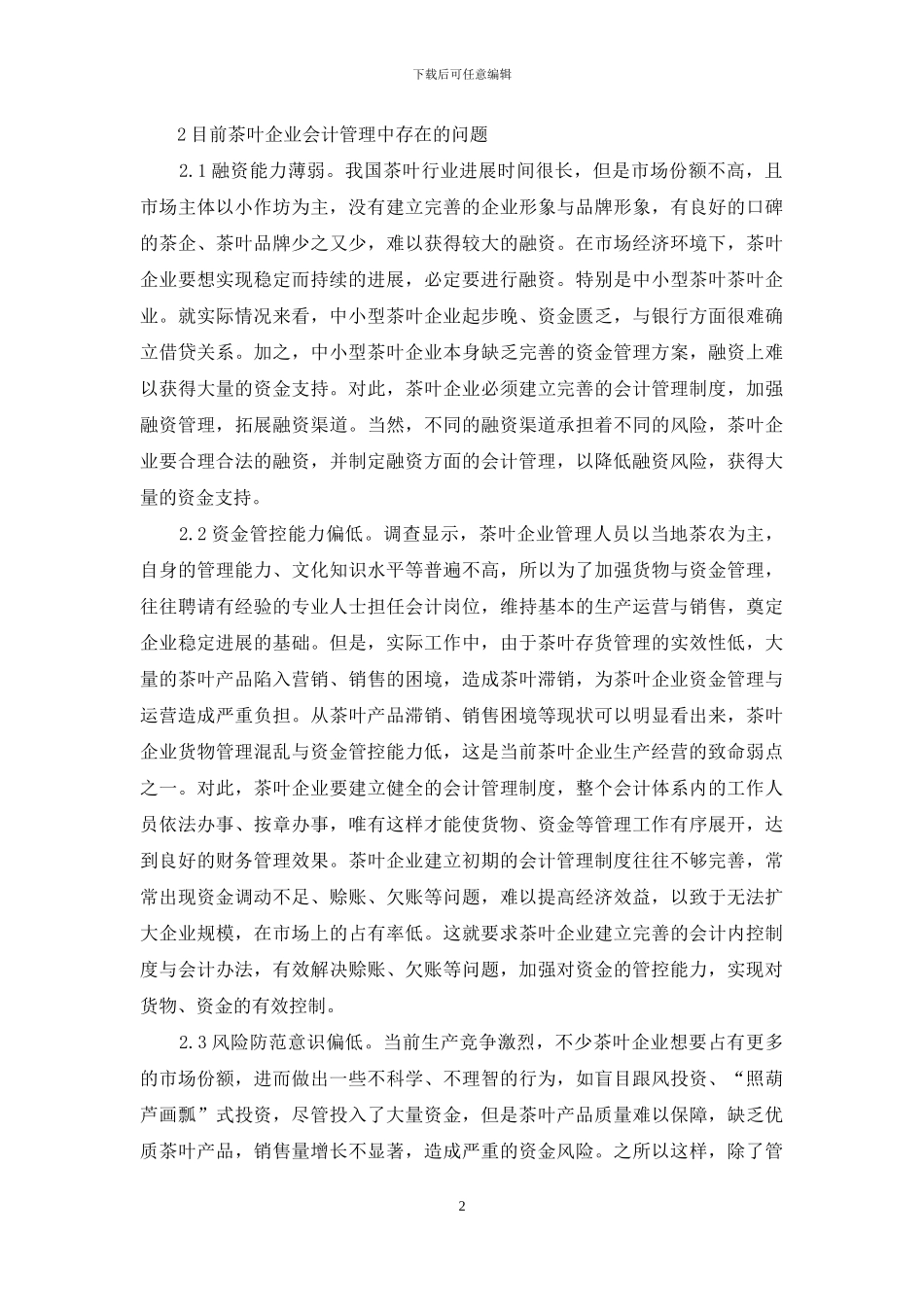 茶叶企业会计管理中存在的问题_第2页
