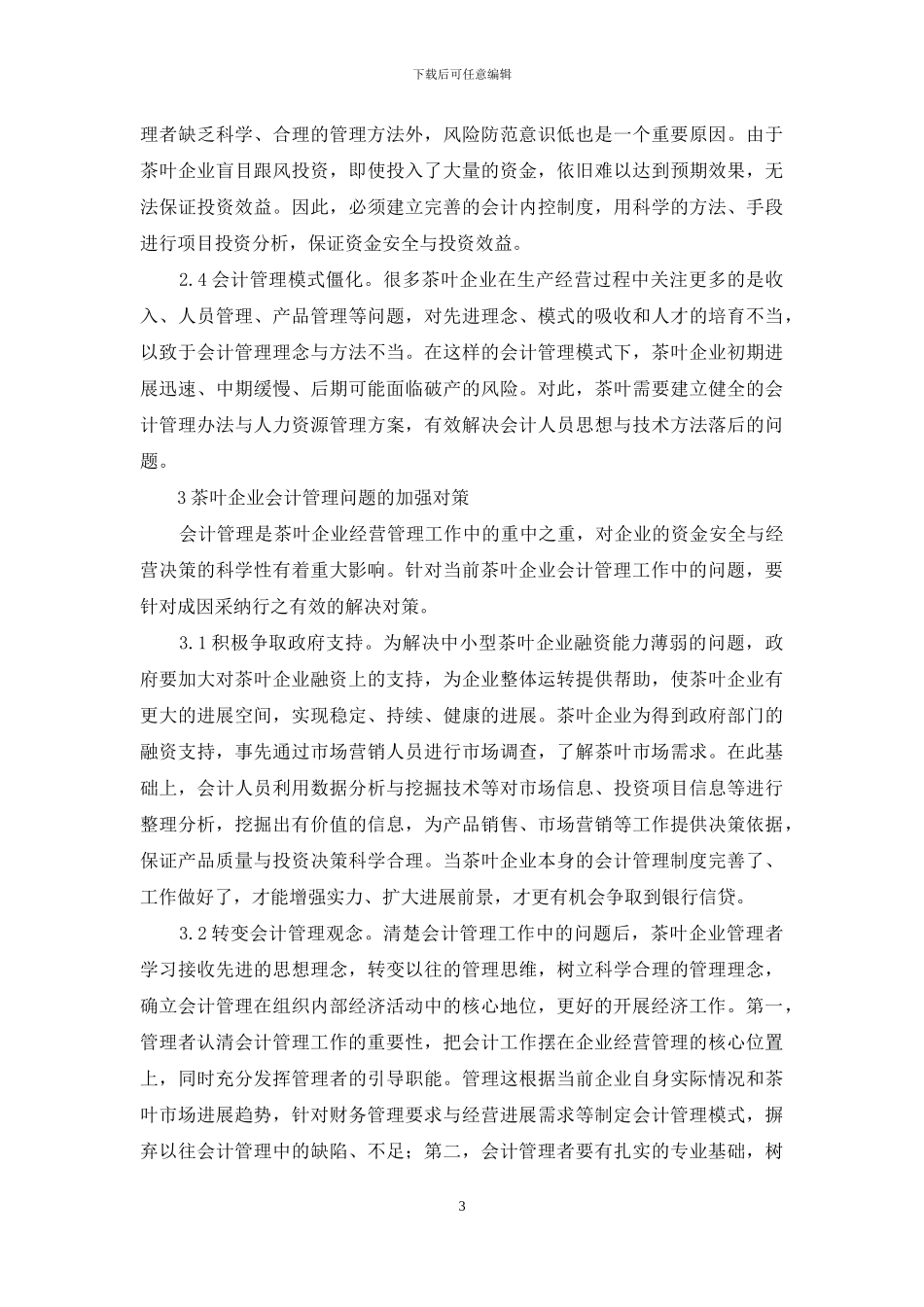 茶叶企业会计管理中存在的问题_第3页