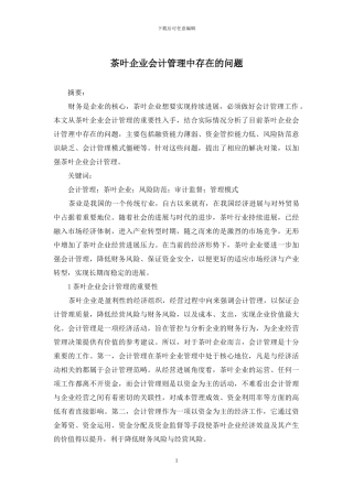 茶叶企业会计管理中存在的问题