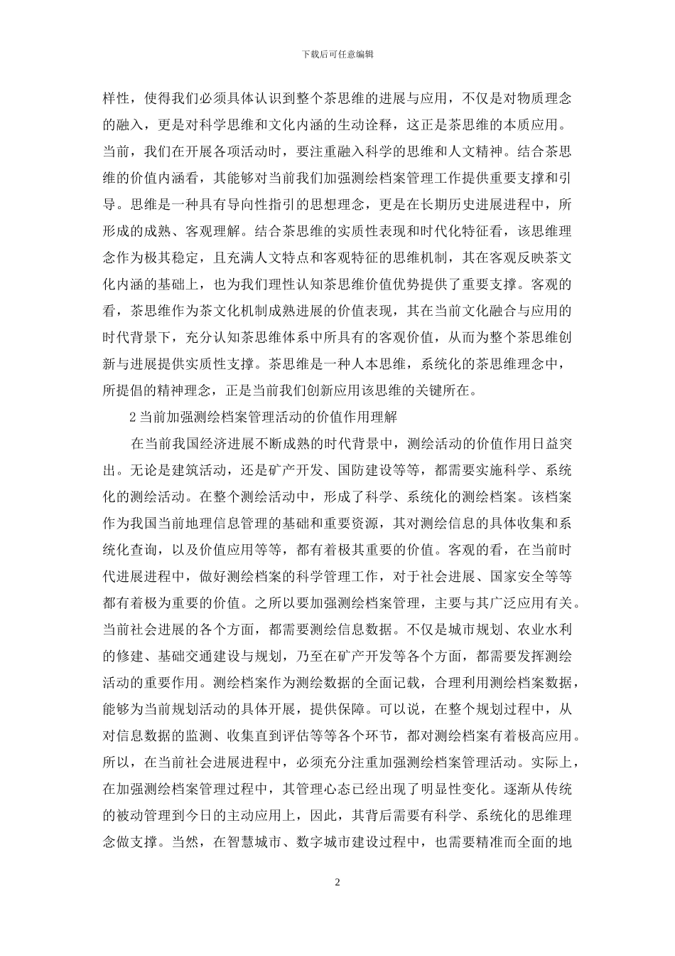 茶思维加强档案管理的有效途径_第2页