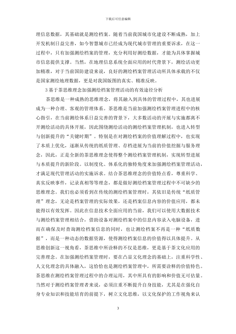 茶思维加强档案管理的有效途径_第3页