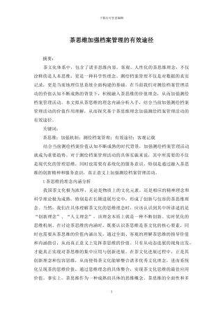 茶思维加强档案管理的有效途径