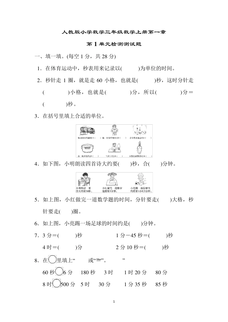 人教版小学数学三年级数学上册第一章第1单元检测测试题_第1页