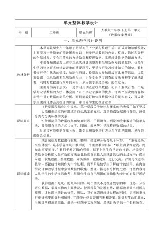 人教版小学数学二下《数据收集与整理》大单元教学设计集体备课