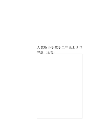 人教版小学数学二年级上册口算题()