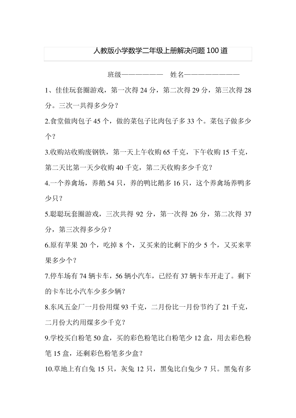 人教版小学数学二年级上册解决问题100道_第1页