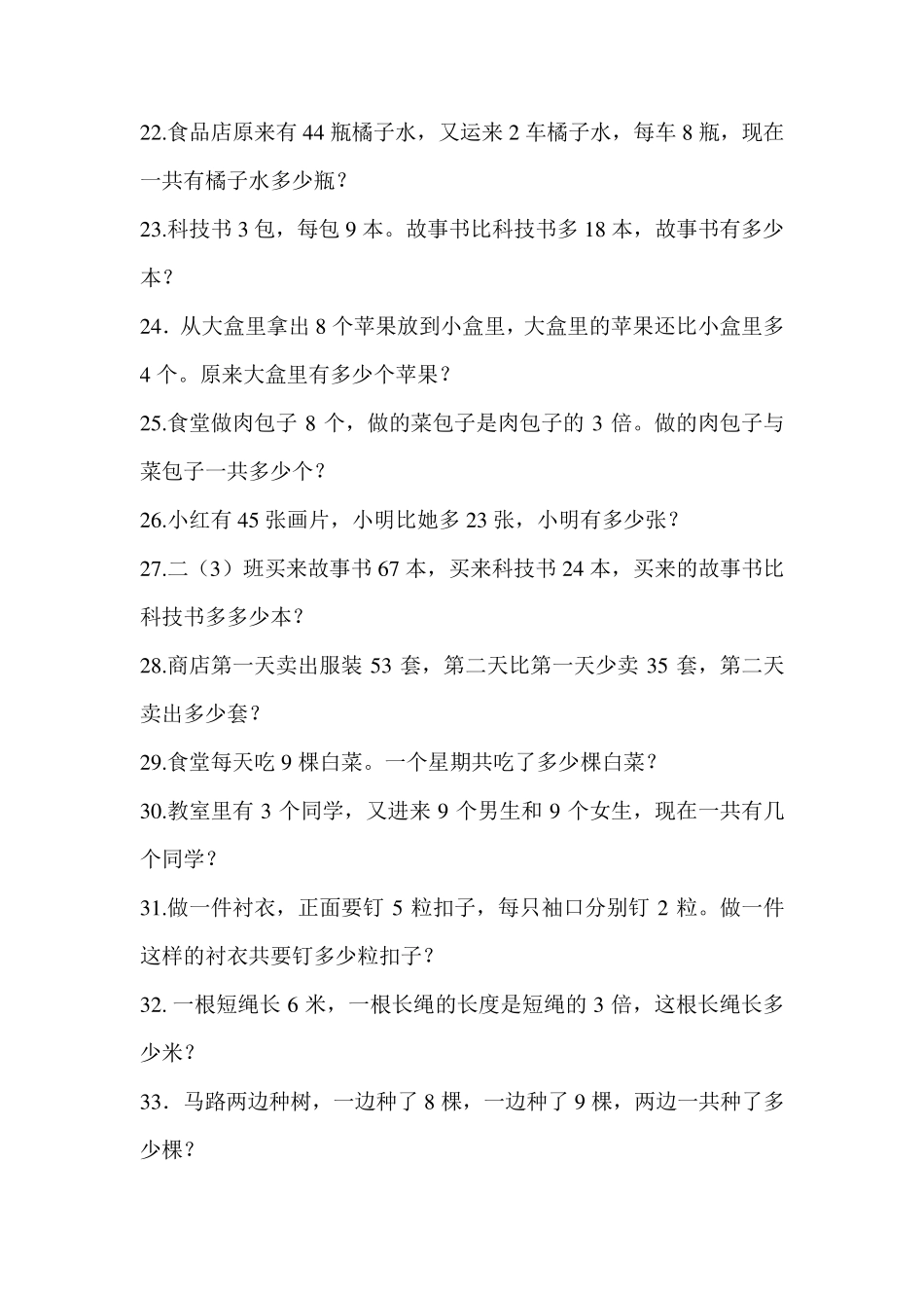 人教版小学数学二年级上册解决问题100道_第3页