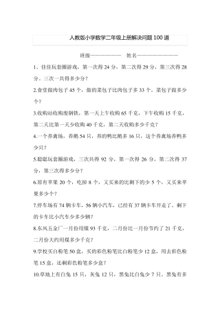 人教版小学数学二年级上册解决问题100道