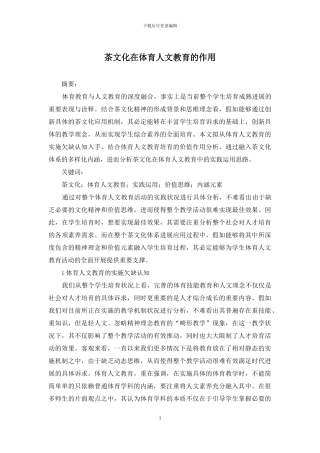 茶文化在体育人文教育的作用