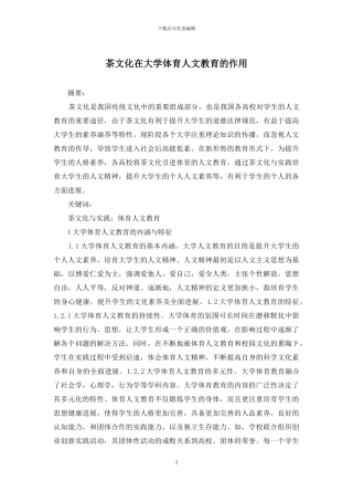茶文化在大学体育人文教育的作用