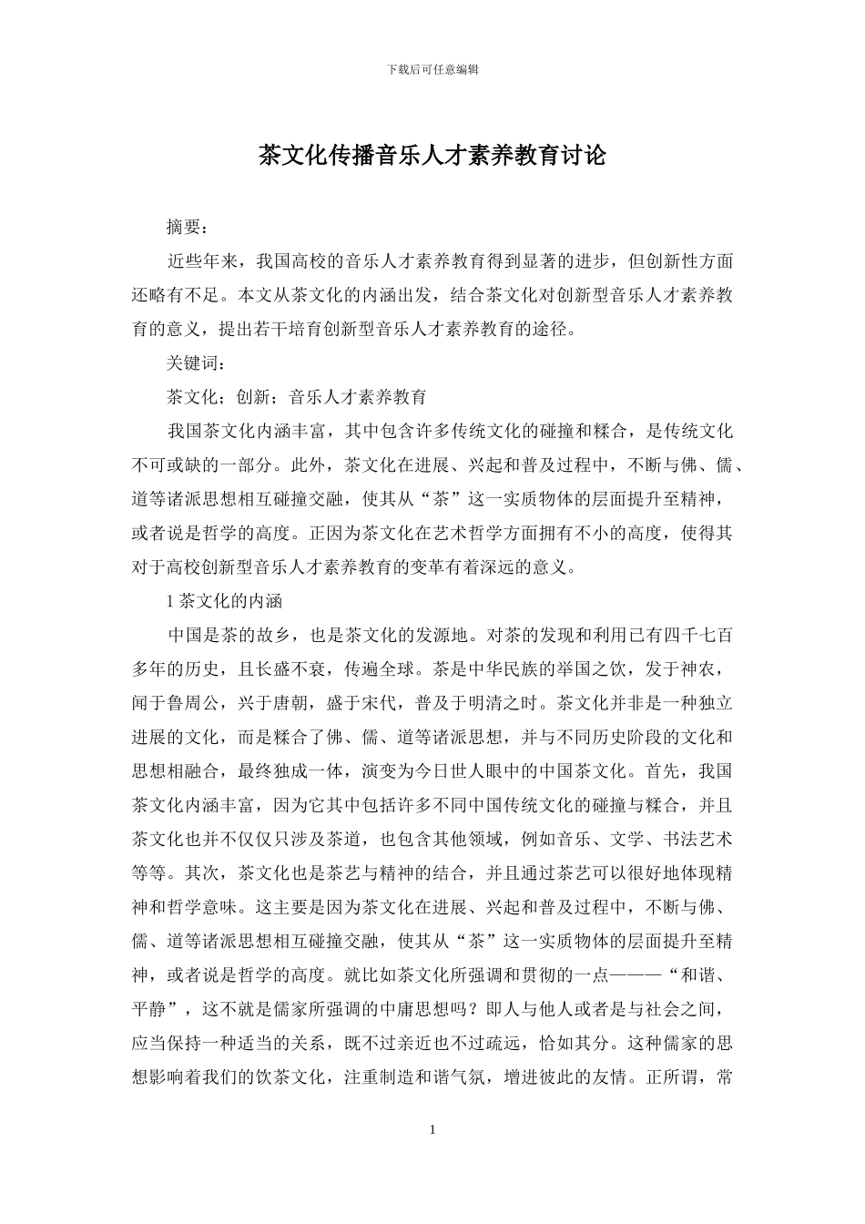 茶文化传播音乐人才素质教育研究_第1页