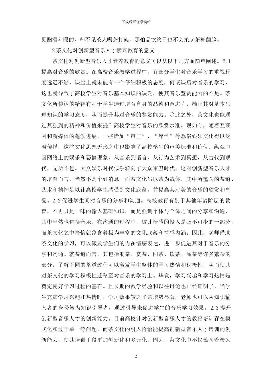 茶文化传播音乐人才素质教育研究_第2页
