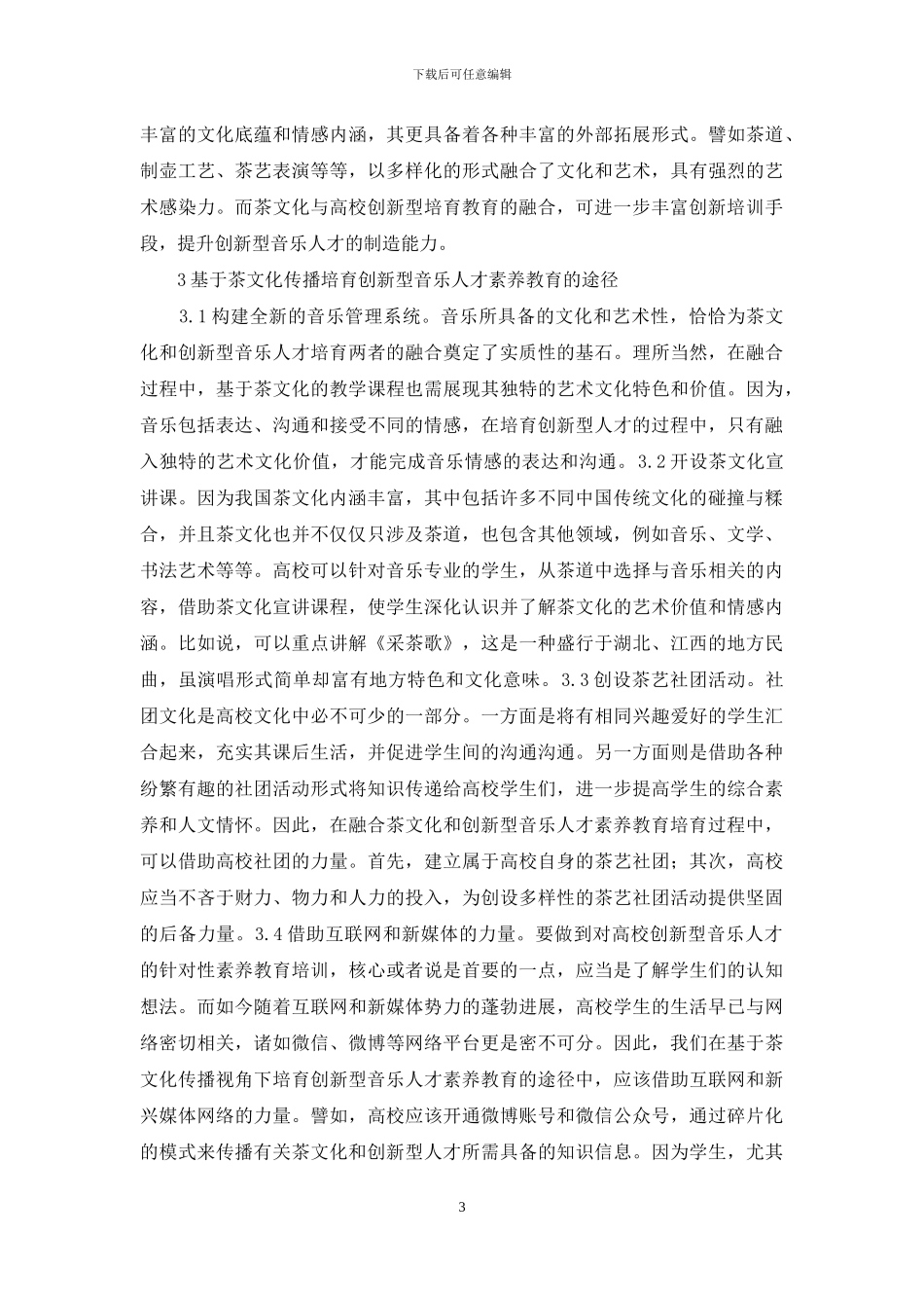 茶文化传播音乐人才素质教育研究_第3页