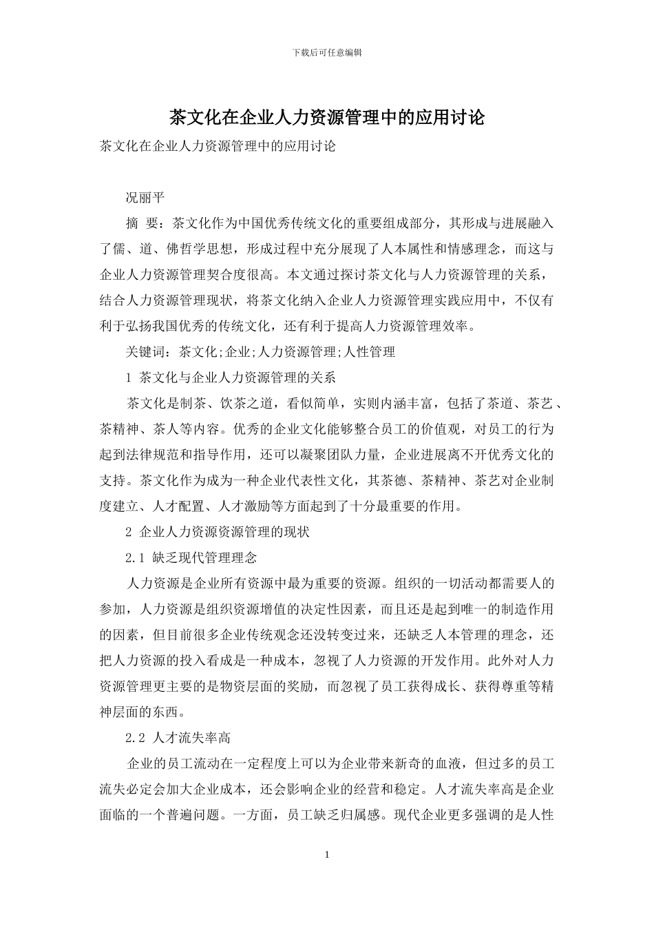 茶文化在企业人力资源管理中的应用研究_第1页