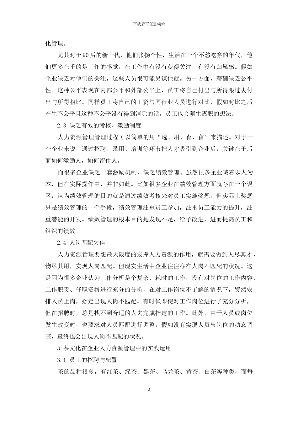 茶文化在企业人力资源管理中的应用研究_第2页