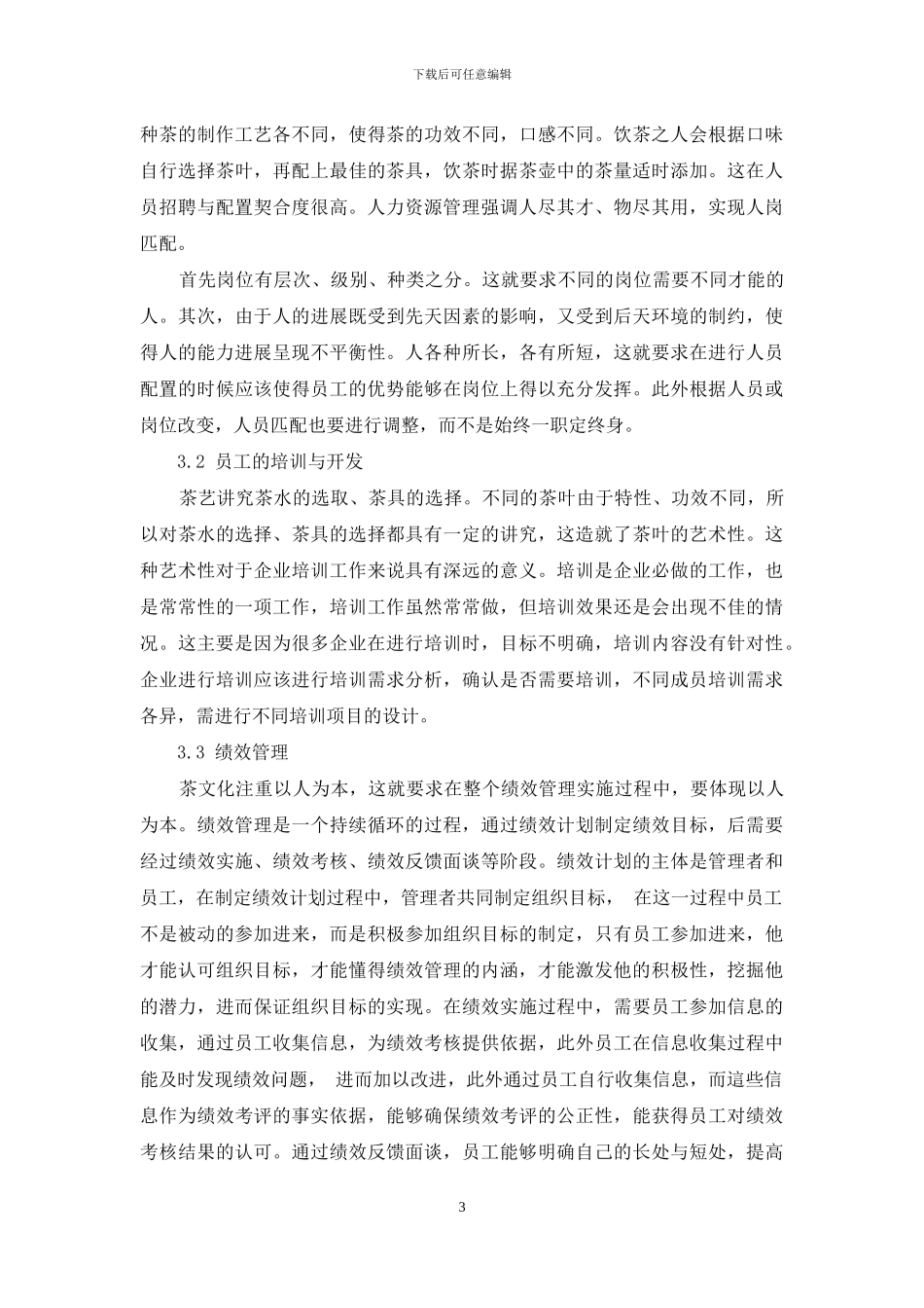 茶文化在企业人力资源管理中的应用研究_第3页