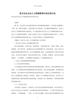 茶文化在企业人力资源管理中的应用研究