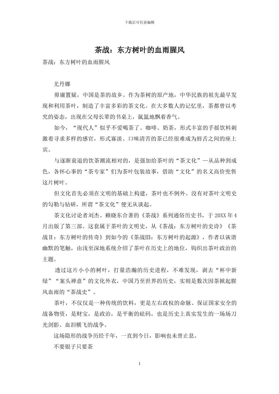 茶战：东方树叶的血雨腥风_第1页