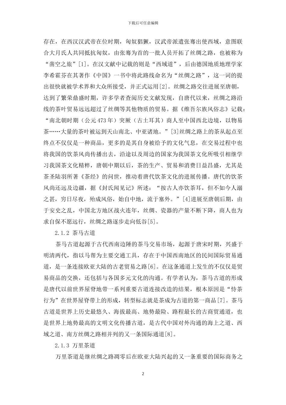 茶文化发展对我国茶叶出口贸易影响研究_第2页