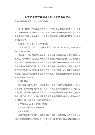 茶文化发展对我国茶叶出口贸易影响研究
