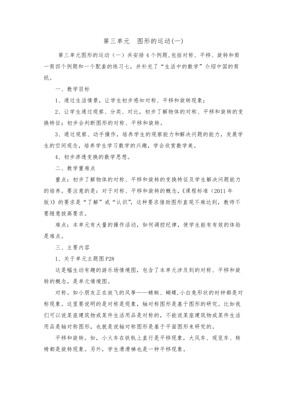 人教版小学数学二年级下册第三单元教材分析_第1页
