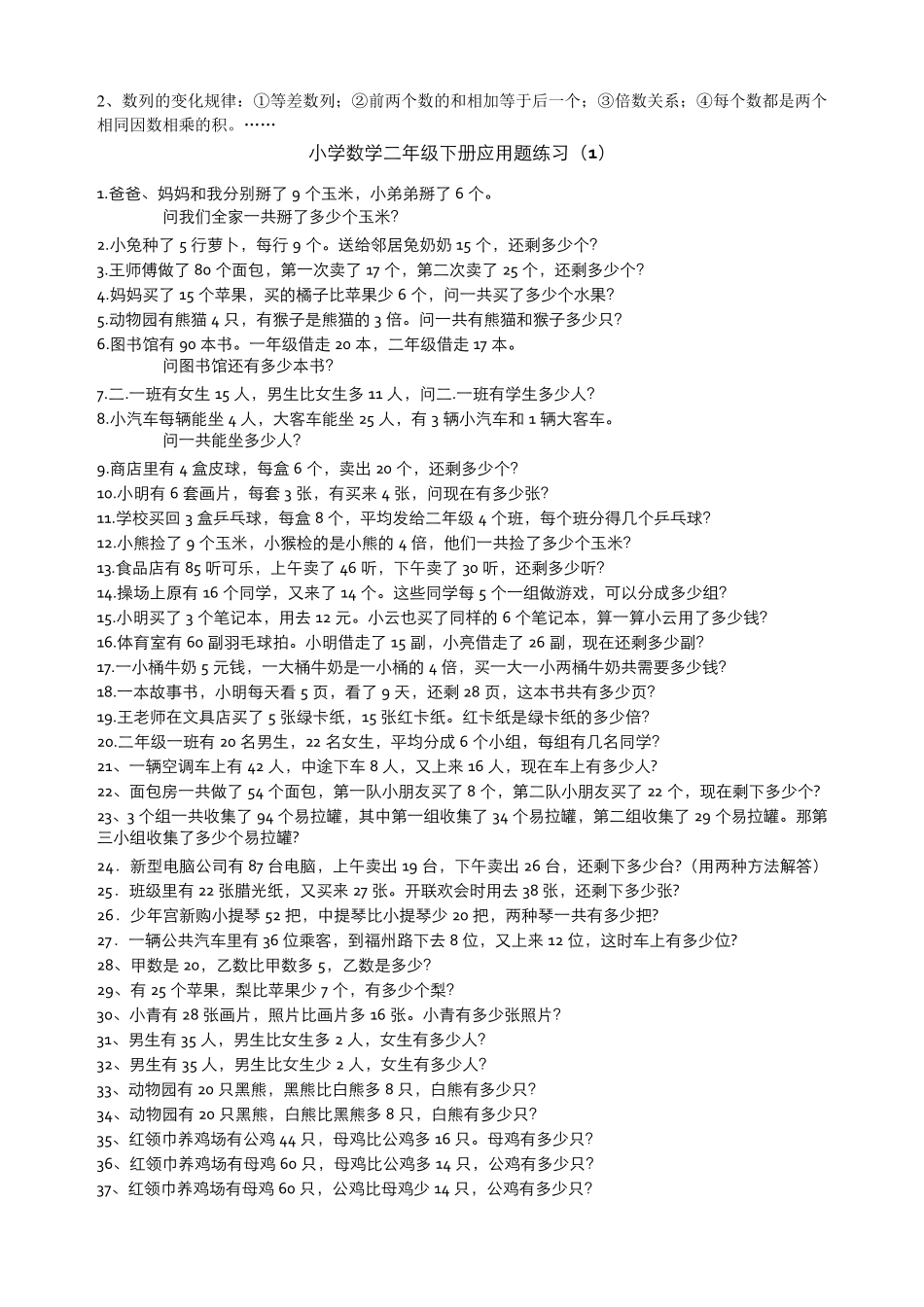 人教版小学数学二年级下册重难点知识点复习资料大全应用题集锦_第3页