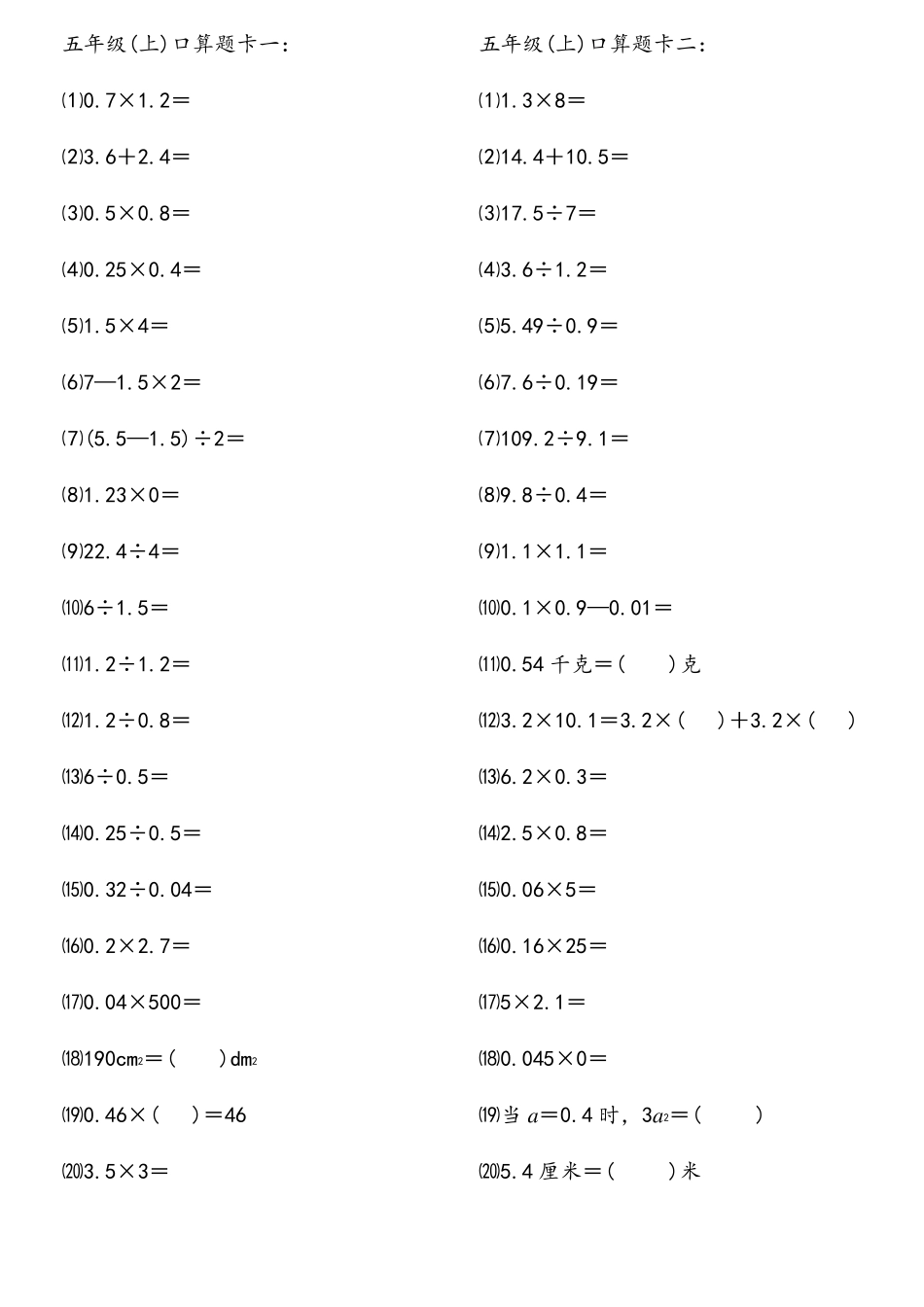 人教版小学数学五年级(上)口算题1000道_第1页