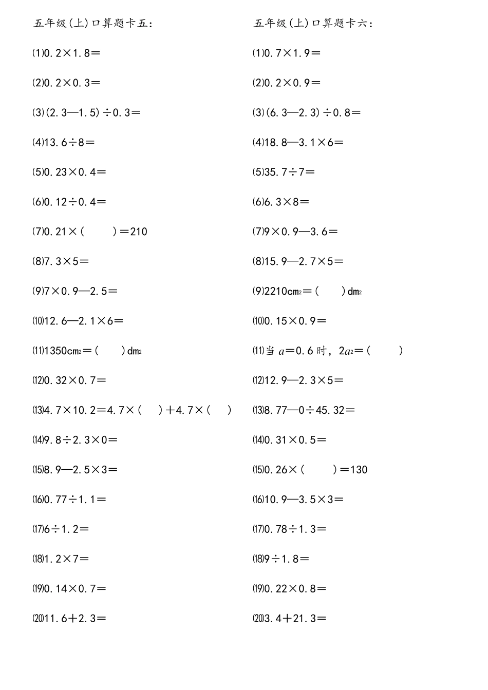人教版小学数学五年级(上)口算题1000道_第3页