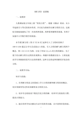 人教版小学数学五年级《《解方程》》说课稿
