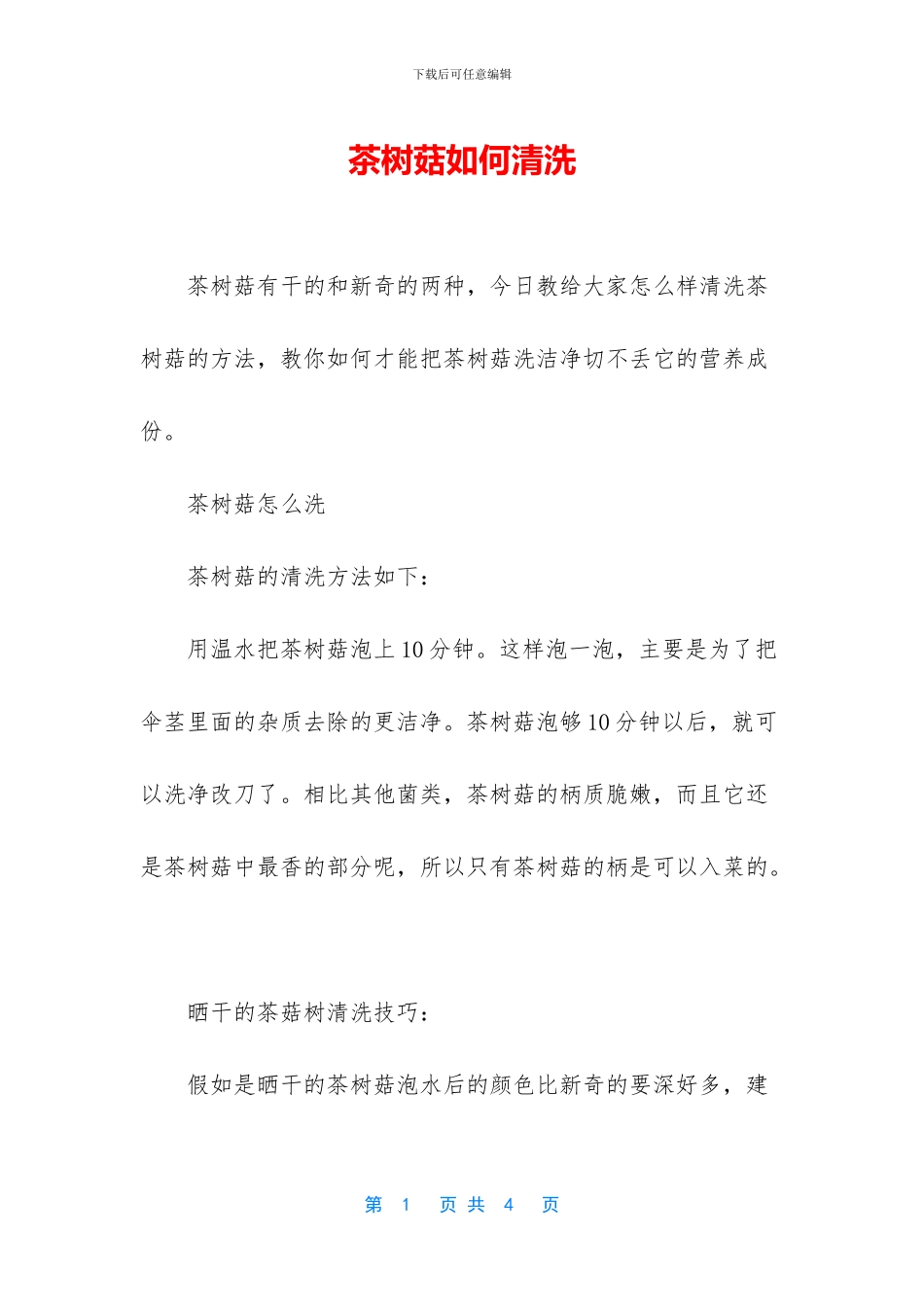 茶树菇如何清洗_第1页