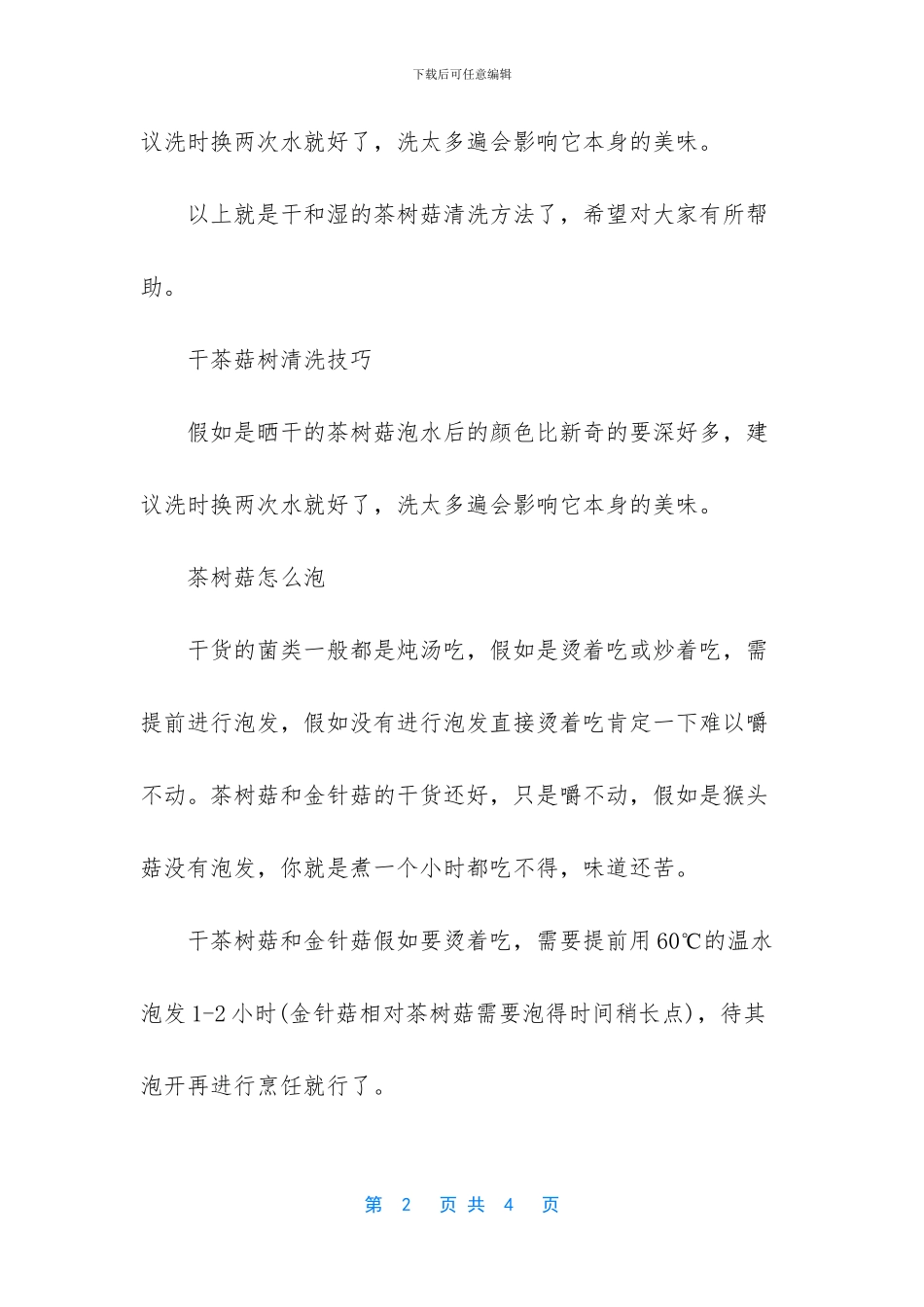 茶树菇如何清洗_第2页