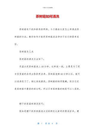 茶树菇如何清洗