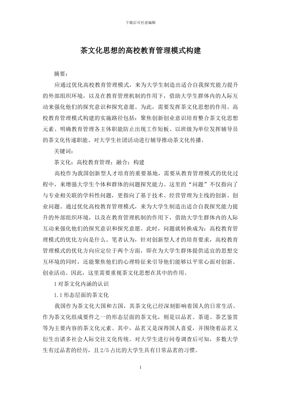 茶文化思想的高校教育管理模式构建_第1页