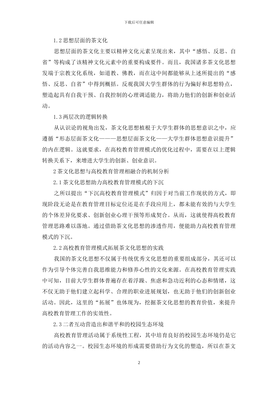 茶文化思想的高校教育管理模式构建_第2页