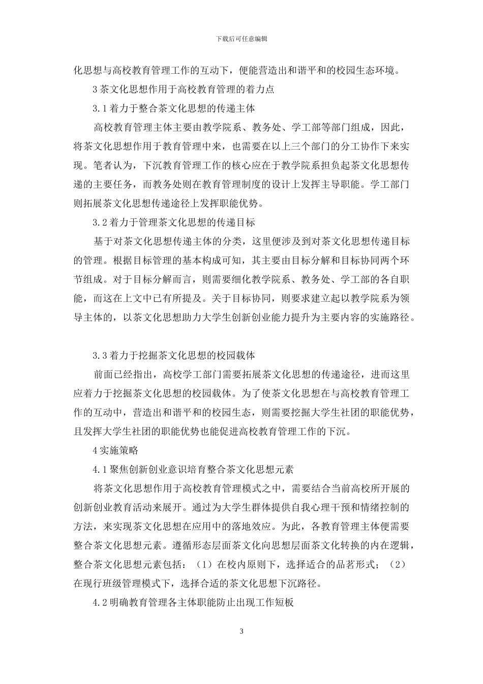 茶文化思想的高校教育管理模式构建_第3页