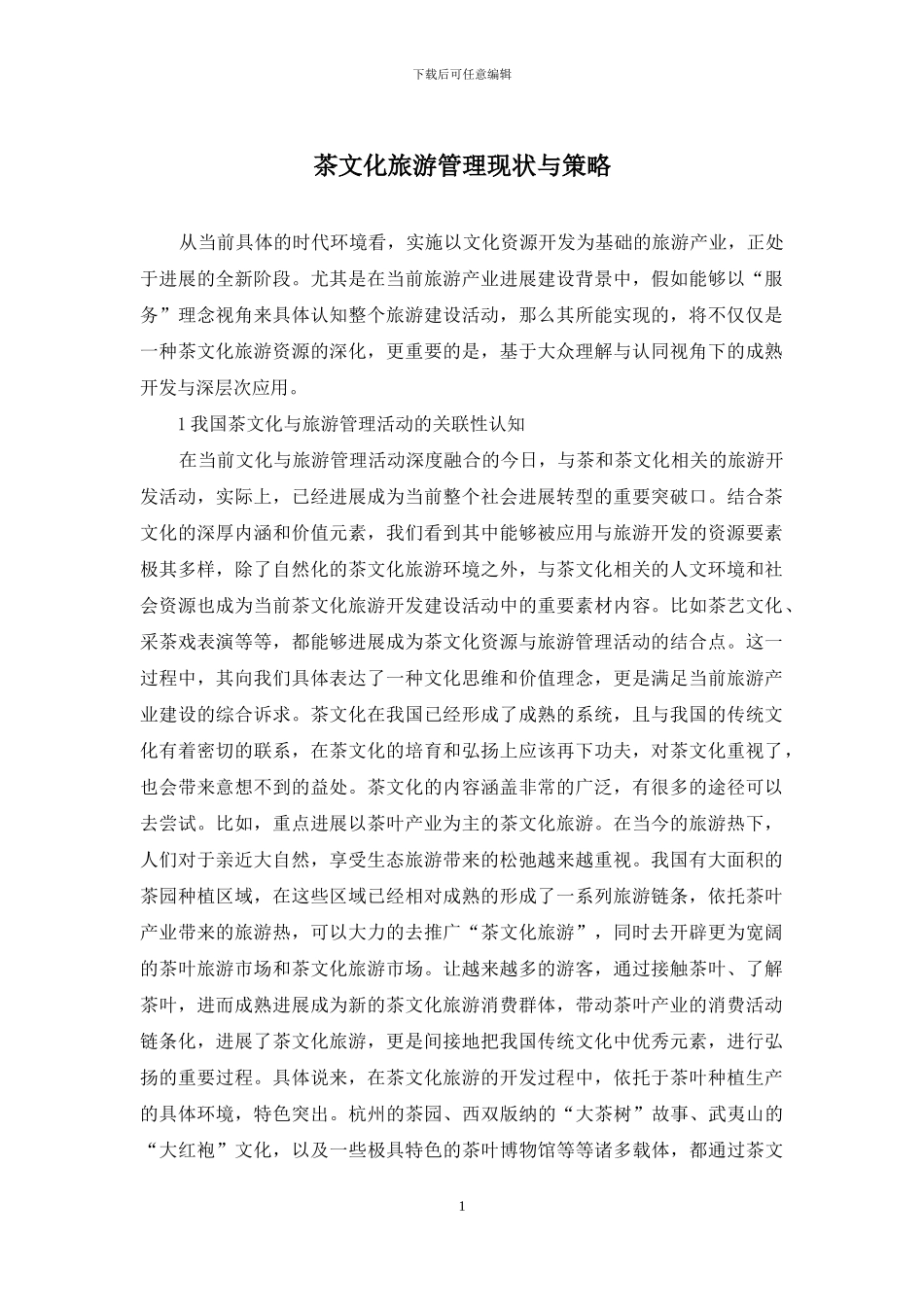 茶文化旅游管理现状与策略_第1页