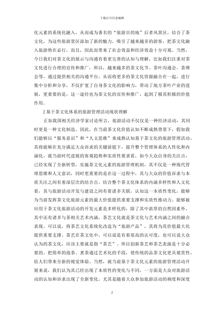 茶文化旅游管理现状与策略_第2页