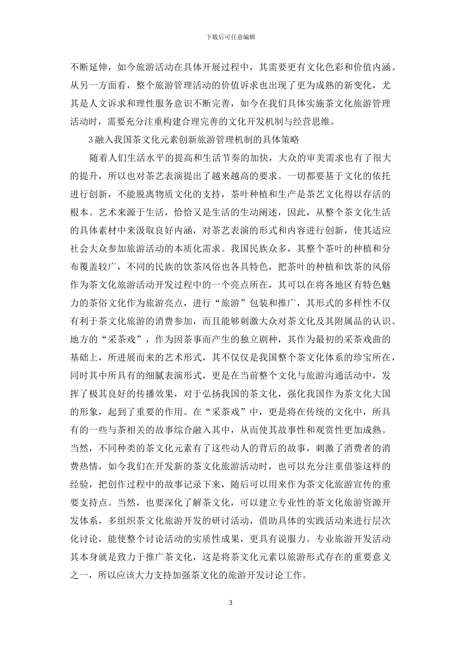 茶文化旅游管理现状与策略_第3页