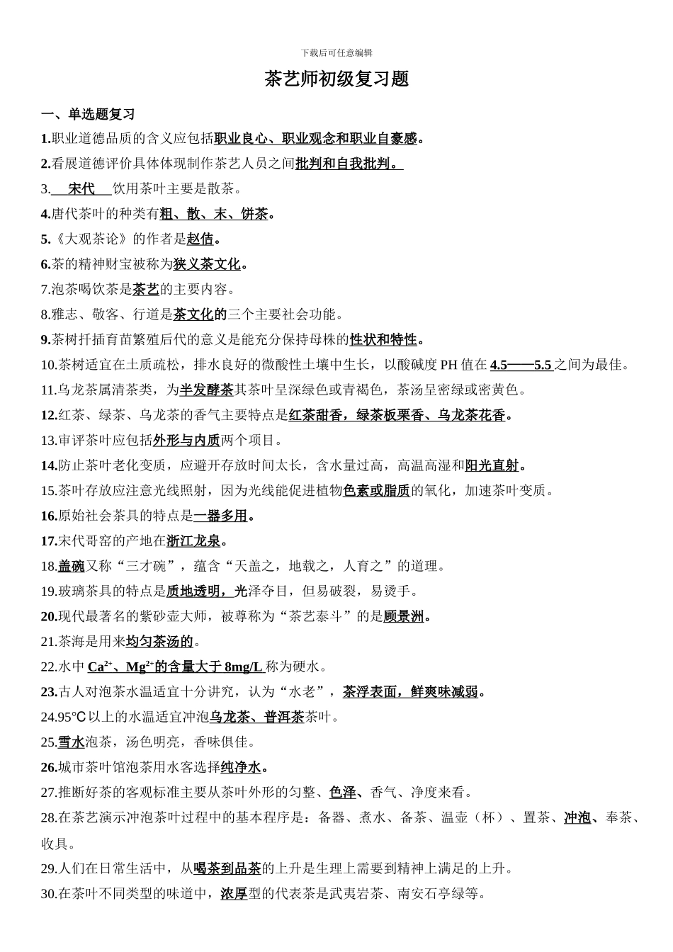 茶艺师初级理论总复习题_第1页