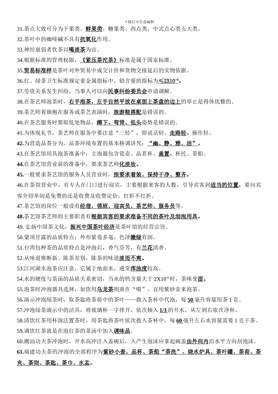 茶艺师初级理论总复习题_第2页